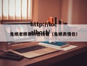 兔娘老师黑料在线看（兔娘表情包）