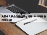 免费永久精品传奇精品（新开176传奇精品网站在线）