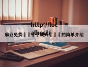 麻豆免费🔞成人❌❌❌的简单介绍