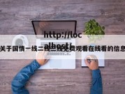 关于国情一线二线三线免费观看在线看的信息
