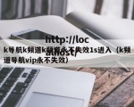 k导航k频道k频道永不失效1s进入（k频道导航vip永不失效）
