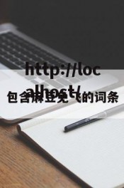 包含麻豆免飞的词条