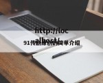91传剧原创的简单介绍