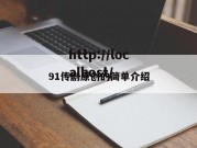 91传剧原创的简单介绍