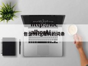 包含91cg爆料的词条