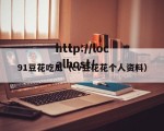 91豆花吃瓜（cv豆花花个人资料）