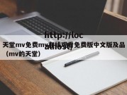 天堂mv免费mv在线观看免费版中文版及品（mv的天堂）
