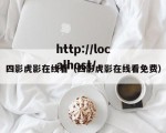 四影虎影在线看（四影虎影在线看免费）