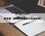 御宅屋（御宅屋自由的小说阅读网）