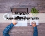 天媒传媒影视（老马阿飞大哥）