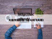天媒传媒影视（老马阿飞大哥）