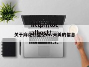 关于麻花豆星空mv天美的信息