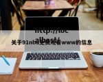 关于91nba免费观看www的信息