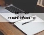 9天涯海角（天涯海角什么）