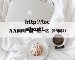 九九国精产品一区一区（99国1）