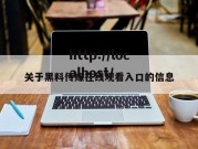 关于黑料传媒在线观看入口的信息