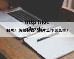 制片厂传媒在线（制片工作怎么样）