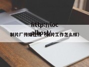 制片厂传媒在线（制片工作怎么样）
