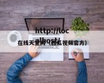 在线天堂网（西瓜视频官方）