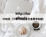 58吃瓜（下载58app官方免费手机版）