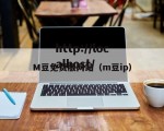 M豆免费版网站（m豆ip）