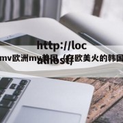 韩国mv欧洲mv美国（在欧美火的韩国组合）