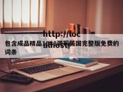 包含成品精品1688源码英国完整版免费的词条