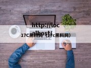 17C黑料网（17c黑料网）