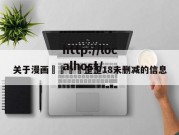 关于漫画🈲歪歪18未删减的信息