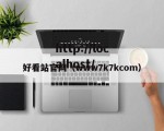 好看站官网（www7k7kcom）