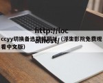 ccyy切换备选路线网址（浮生影院免费观看中文版）