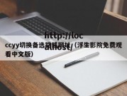 ccyy切换备选路线网址（浮生影院免费观看中文版）