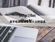 关于吃瓜在线免费入口的信息