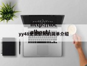yy48免费影院的简单介绍