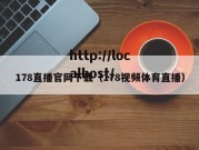 178直播官网下载（178视频体育直播）