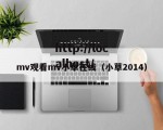mv观看mv小草在线（小草2014）