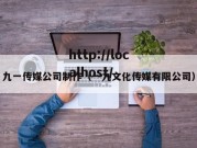 九一传媒公司制作（一九文化传媒有限公司）