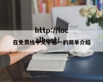 在免费线中文字幕一的简单介绍
