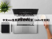 中文mv免费高清视频完整（mtv中文网）