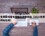 免费在线看免费版在线看网站（2021免费网站在线）