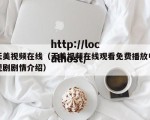 天美视频在线（天美视频在线观看免费播放电视剧剧情介绍）