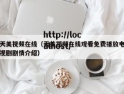 天美视频在线（天美视频在线观看免费播放电视剧剧情介绍）