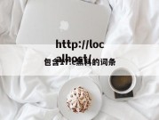 包含17.c黑料的词条