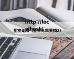 星空无限（星空无限赘婿2）