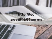 星空无限（星空无限赘婿2）