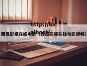 西瓜影视在线电影（西瓜影视在线电影视频）