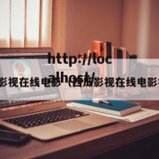 西瓜影视在线电影（西瓜影视在线电影视频）