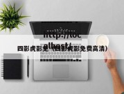 四影虎影免（四影虎影免费高清）