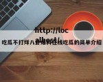 吃瓜不打烊八卦爆料在线吃瓜的简单介绍