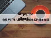 吃瓜不打烊八卦爆料在线吃瓜的简单介绍